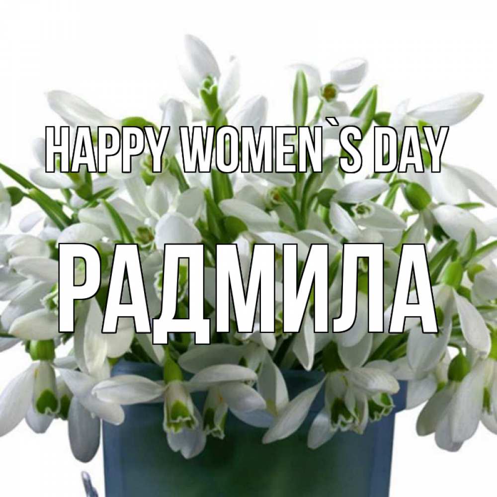 Greetings card с именем, Радмила happy women`s day цветы к международному женскому дню Greetings with text for free download 